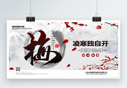 简洁中国风梅花宣传展板图片