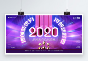 2020鼠年企业年会表彰大会联欢晚会展板图片