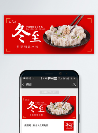 冬至公众号封面配图红色简约冬至节气公众号封面配图模板