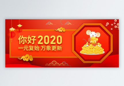 2020鼠年春节微信公众号封面图片