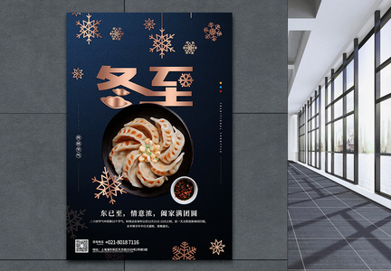 中国传统节日冬至海报设计图片