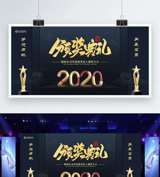 黑金2020鼠年新年晚会表彰大会展板图片