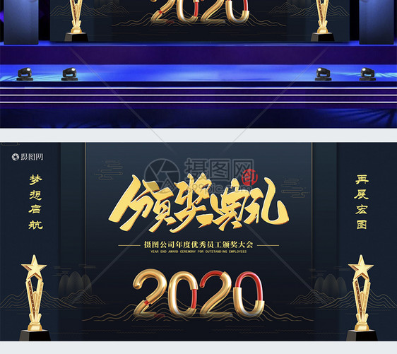 黑金2020鼠年新年晚会表彰大会展板图片