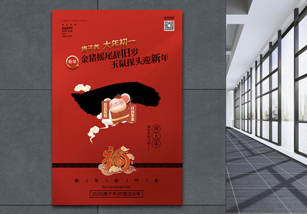 红色鼠年新年习俗之年初一拜大年海报图片