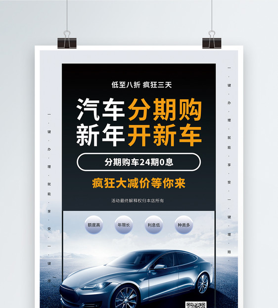 汽车分期购新年开新车促销海报图片