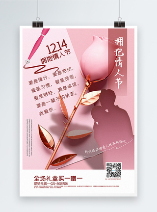粉色简洁拥抱情人节促销海报图片