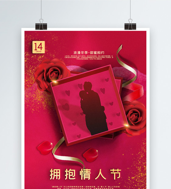 玫红色拥抱情人节促销海报图片