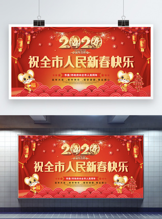 2020春节祝福展板图片