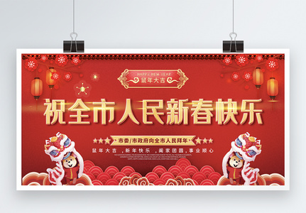 新春快乐祝福展板高清图片