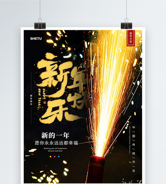 新年烟花新年快乐海报图片