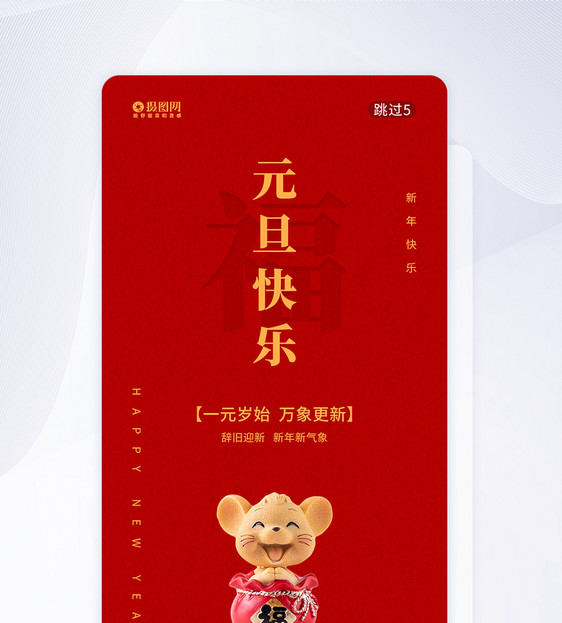 红色元旦APP引导页启动页图片