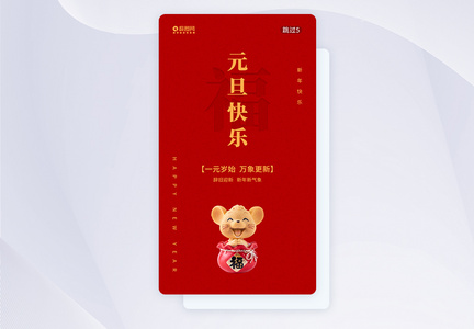 红色元旦APP引导页启动页图片