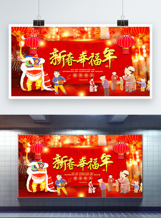 红色喜庆新春幸福年新年快乐展板图片