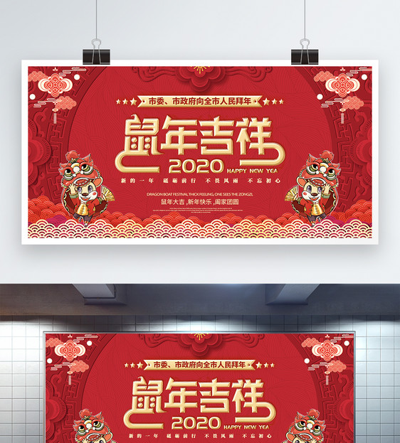 2020鼠年春节祝福展板图片