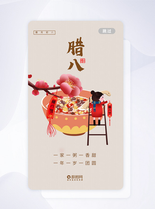 腊八节APP闪屏启动页设计图片