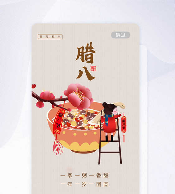 腊八节APP闪屏启动页设计图片