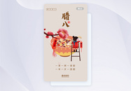 腊八节APP闪屏启动页设计图片