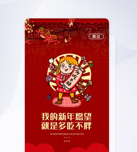 2020新年暴富APP闪屏启动页设计图片