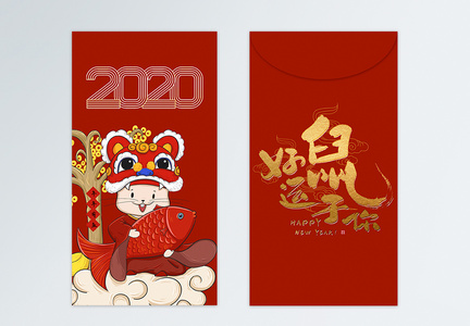 年年有余2020鼠年红包设计图片