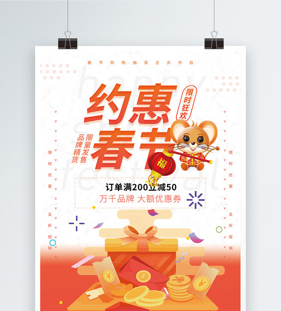 约惠春节新春特惠海报图片