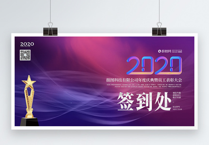 2020鼠年企业年会颁奖大会展板高清图片