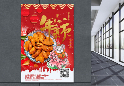 2020鼠年新年年货节坚果促销海报图片