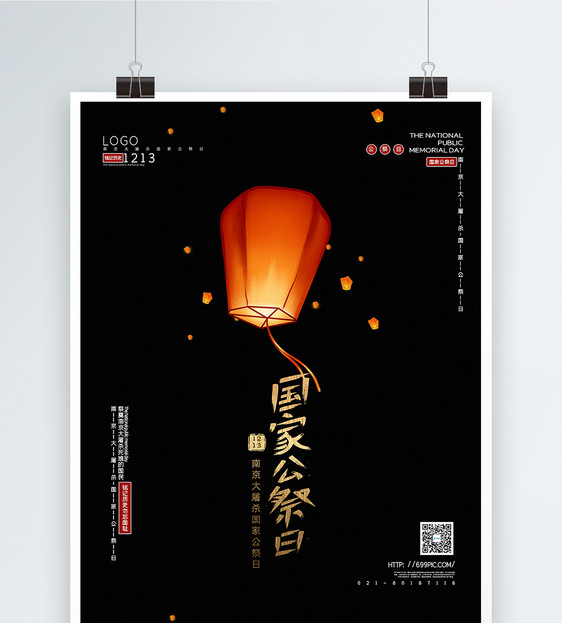 黑色南京大屠杀国家公祭日海报图片