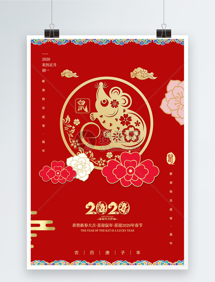 年鼠年吉祥节日海报模板素材 正版图片 摄图网 年鼠年吉祥节日海报模板素材 正版图片 摄图网