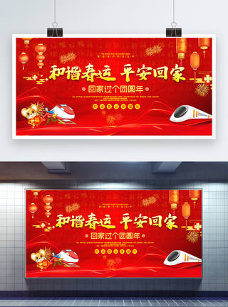 红色喜庆和谐春运平安回家宣传展板图片