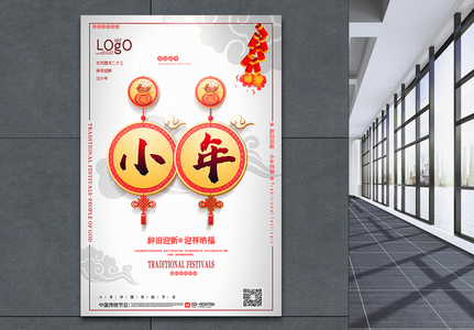 白色中国风小年传统节日海报图片