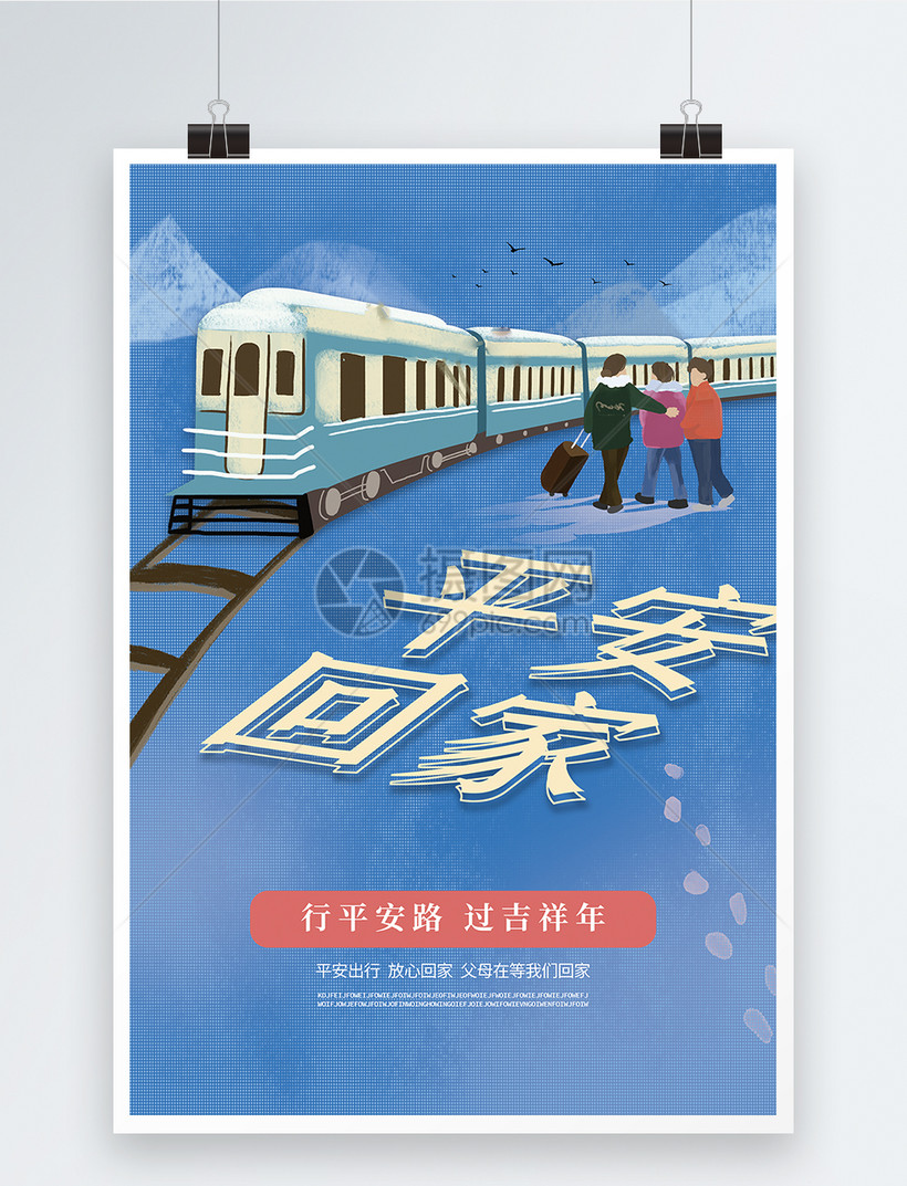 平安回家春运海报