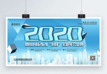 蓝色清新2020科技主题年会展板图片