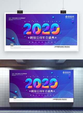 渐变色2020科技公司年会盛典宣传展板图片