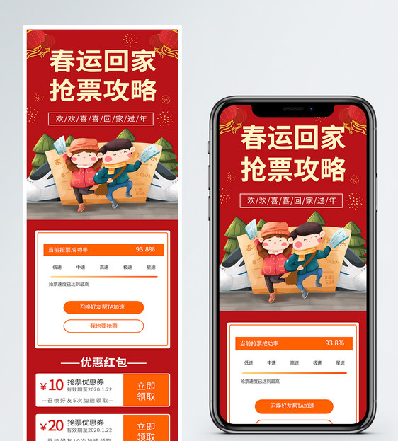 红色喜庆春运抢票营销长图图片