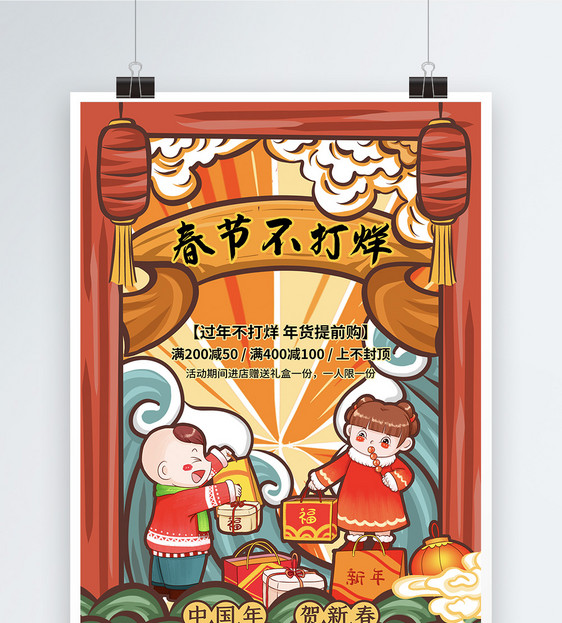 国潮风春节不打烊促销海报图片
