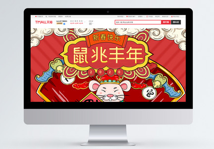 鼠兆丰年新年商品促销淘宝首页图片