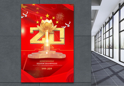 红金澳门回归20周年纪念日海报高清图片
