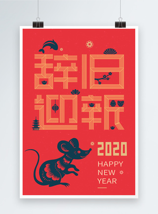 2020鼠年辞旧迎新剪纸喜庆海报图片