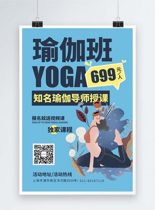 瑜伽班招生宣传海报图片