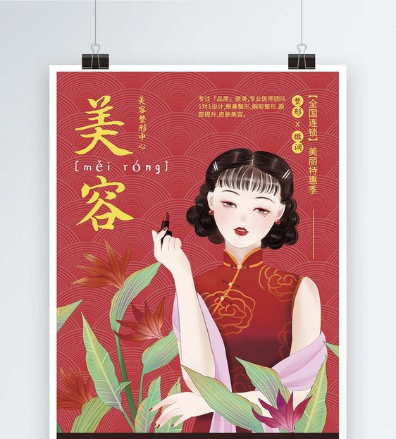 美容机构中国风宣传海报图片