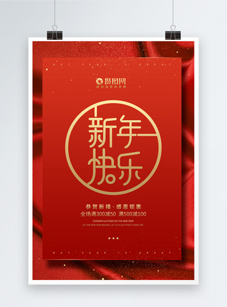 简约新年快乐优惠促销海报图片