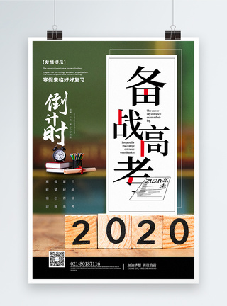 简洁2020备战高考倒计时海报图片