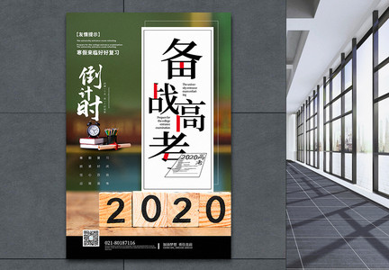 简洁2020备战高考倒计时海报图片