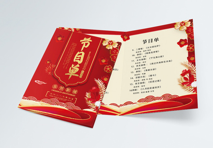 春节联欢晚会节目单二折页图片