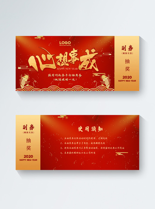 心想事成新年抽奖券图片