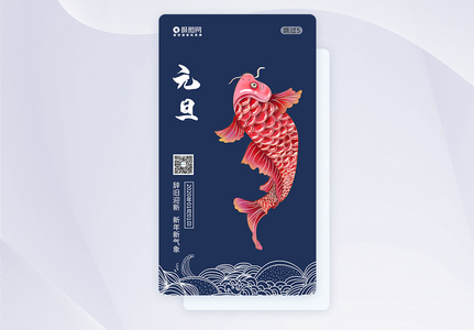 元旦APP引导页启动页图片