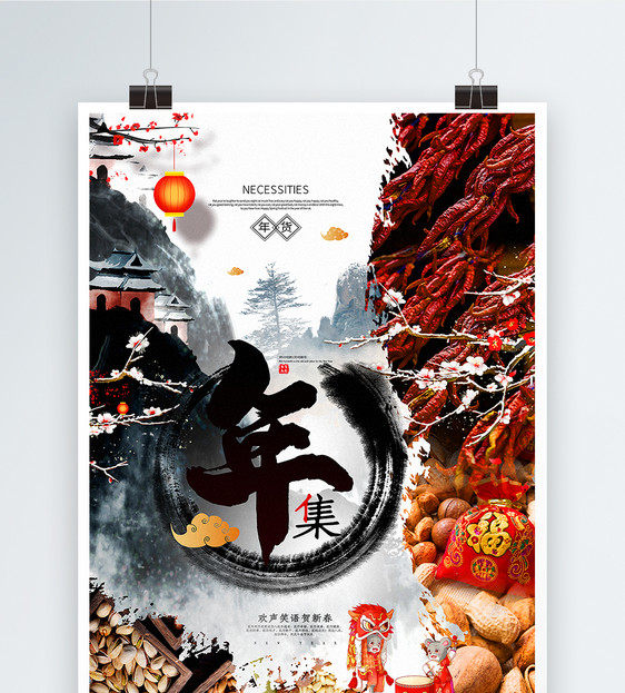 浓墨重彩中国风年货节系列年集海报图片