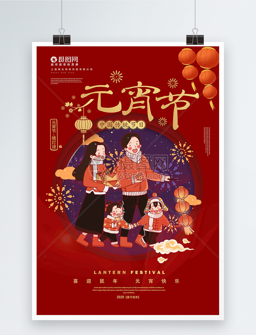 2020鼠年元宵节海报模板素材 正版图片401665272 摄图网