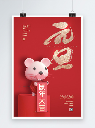 鼠年吉祥2020鼠年元旦宣传海报模板