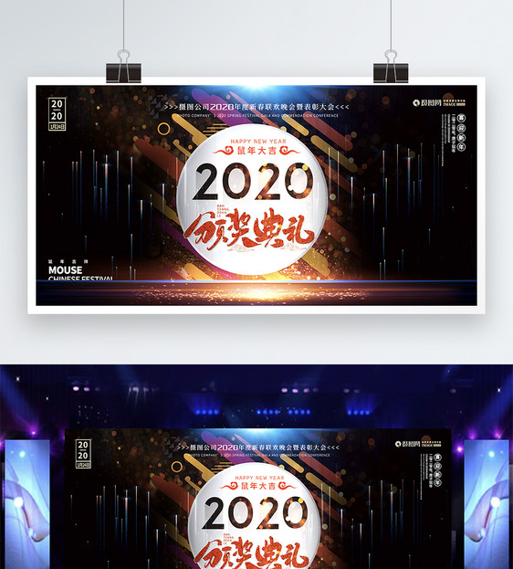 2020鼠年春节年会颁奖典礼展板图片